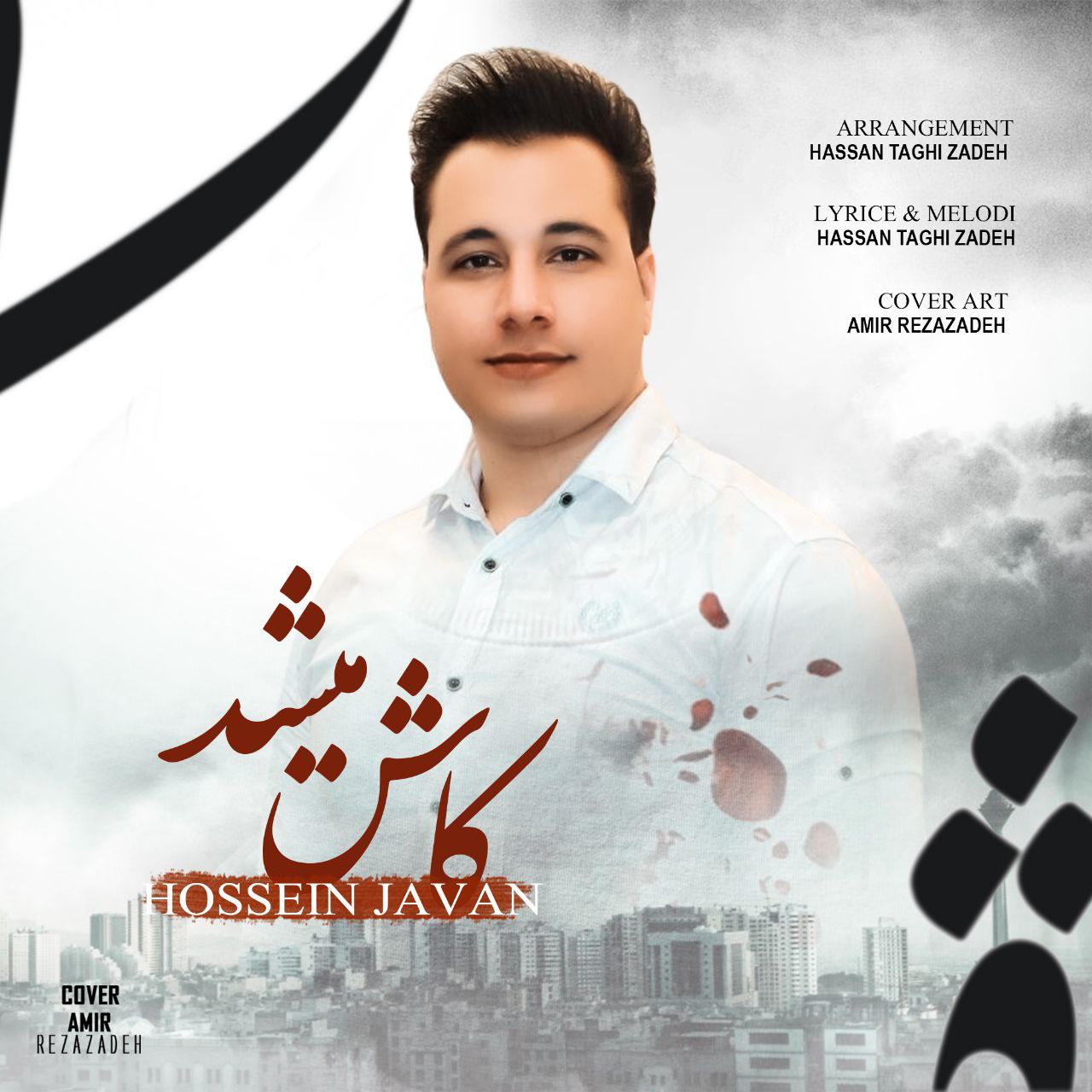 دانلود آهنگ جدید حسین جوان کاش میشد