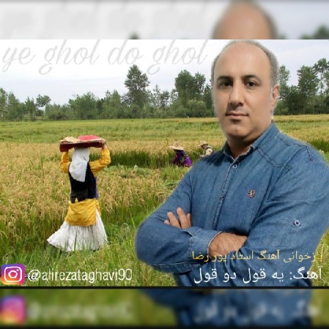 دانلود آهنگ جدید علیرضا تقوی به نام یه قول دو قول